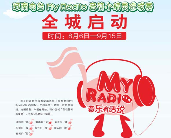 河南MYRADIO音符小精靈選拔賽啟動(dòng)