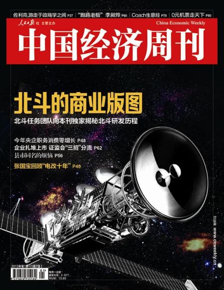 圖為中國經濟周刊2013年第一期封面圖(注：因北斗導航衛(wèi)星尚無公開照片，封面圖及內文相關衛(wèi)星圖系根據(jù)網友猜想圖制作)