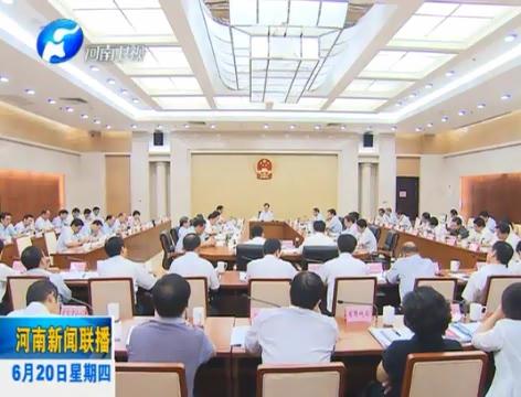 省長謝伏瞻主持召開省政府常務(wù)會議