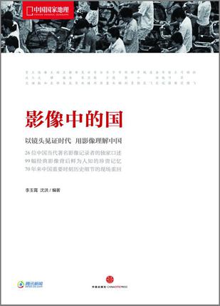 影像中的國：中國重要時刻細節(jié)的現(xiàn)場重回