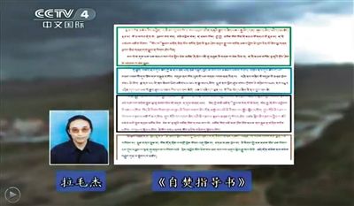 西藏流亡議會議員拉毛杰和其炮制的《自焚指導(dǎo)書》。