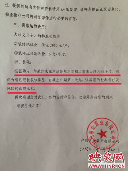 鄭州惠眾置業(yè)有限公司出具給業(yè)主的《入住通知書》