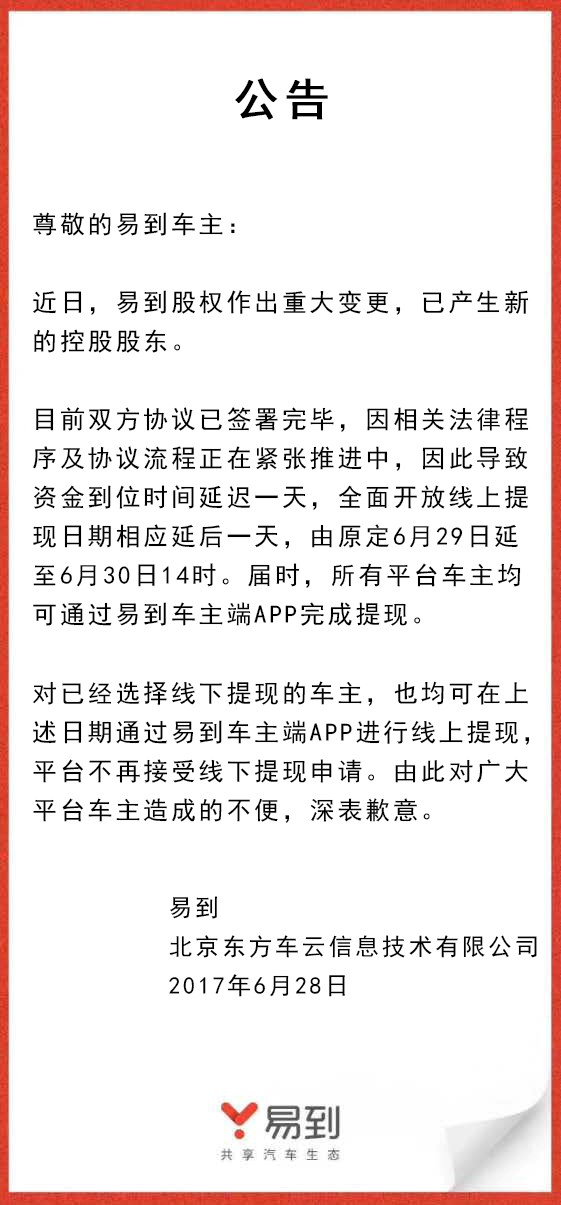 樂視放棄控股易到，承諾6月30日開放線上提現