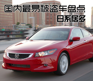 國(guó)內(nèi)最易被盜的四大車型盤點(diǎn)