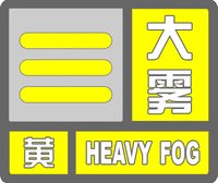 河南省南陽(yáng)市發(fā)布大霧黃色預(yù)警