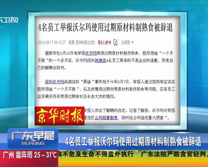 4名員工舉報(bào)沃爾瑪使用過(guò)期原材料制熟食被辭退