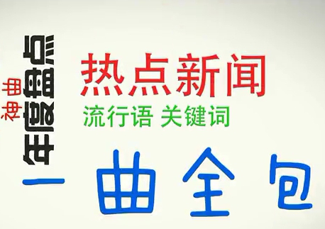 一首歌盤點(diǎn)全年熱點(diǎn)