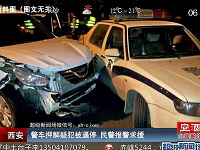 西安：警車(chē)押解疑犯被逼停 民警報(bào)警求援