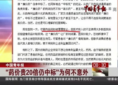 中國青年報：“藥價貴20倍仍中標(biāo)”為何不意外