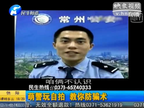 萌警玩自拍 教你防騙術