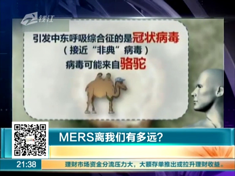 MERS離我們有多遠(yuǎn)？