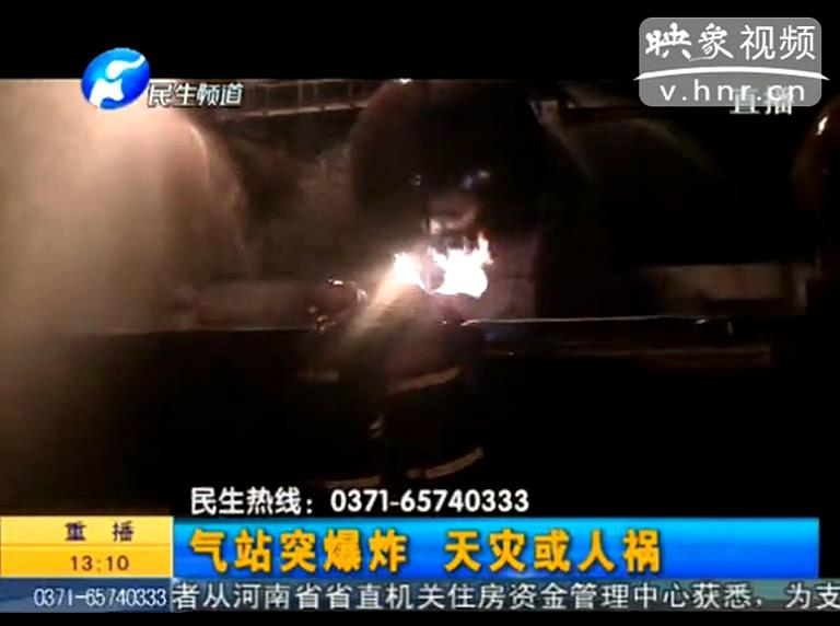 駐馬店液化氣站爆炸是天災(zāi)還是人禍？