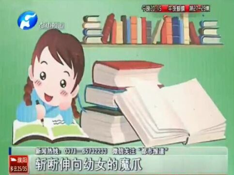 幼女遠(yuǎn)離“怪叔叔”家長(zhǎng)須知