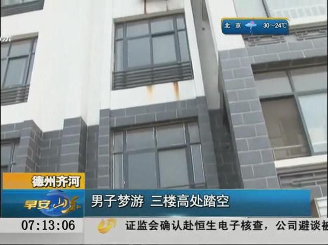 男子夢游跳樓醒來已到一樓