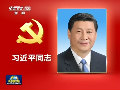 央視播發(fā)中共中央政治局常委簡歷