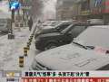 河南各地頻現(xiàn)分片雪 群眾懷疑與霧霾有關