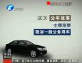 公車開始改革 劍指“車輪腐敗”