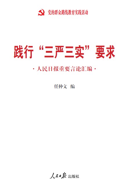 《踐行“三嚴三實”要求：人民日報重要言論匯編》